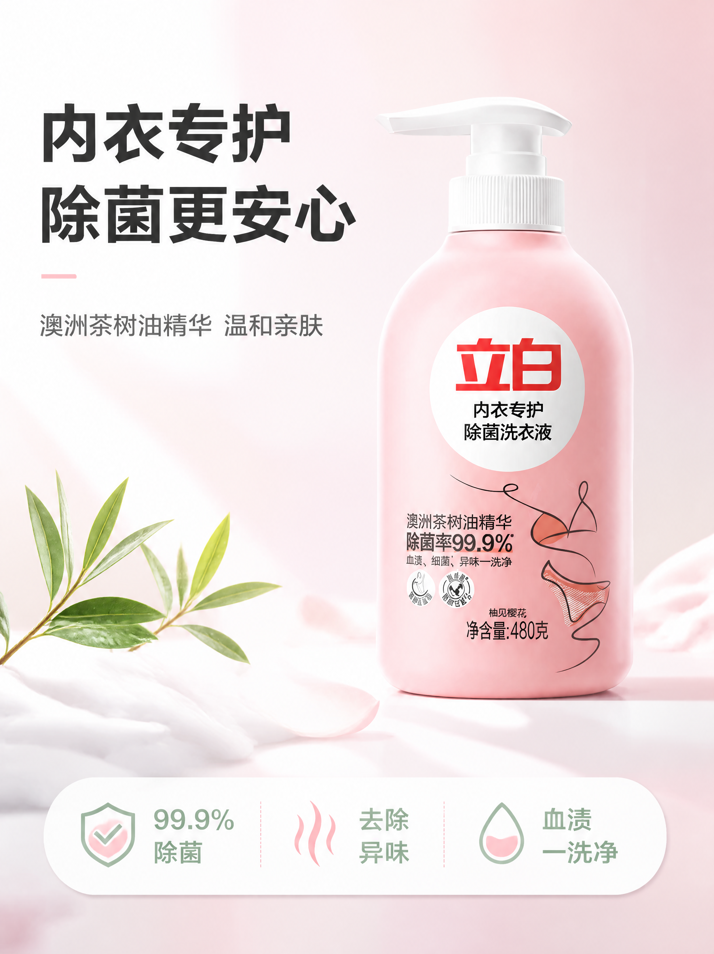 [第1张] 详情页头图-立白除菌内衣洗衣液480g主视觉海报。… - 图片创意预览