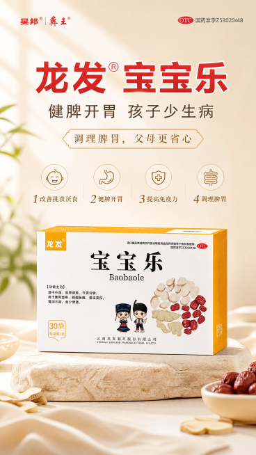高端大气写实商业摄影风格的龙发宝宝乐药品广告海报，整体风格简约高级，产品100%还原上传商品图的产品外形、包装、LOGO、印刷文字，包装、配色与产品结构均与上传图保持一致。主标题为"龙发宝宝乐"，副标预览效果