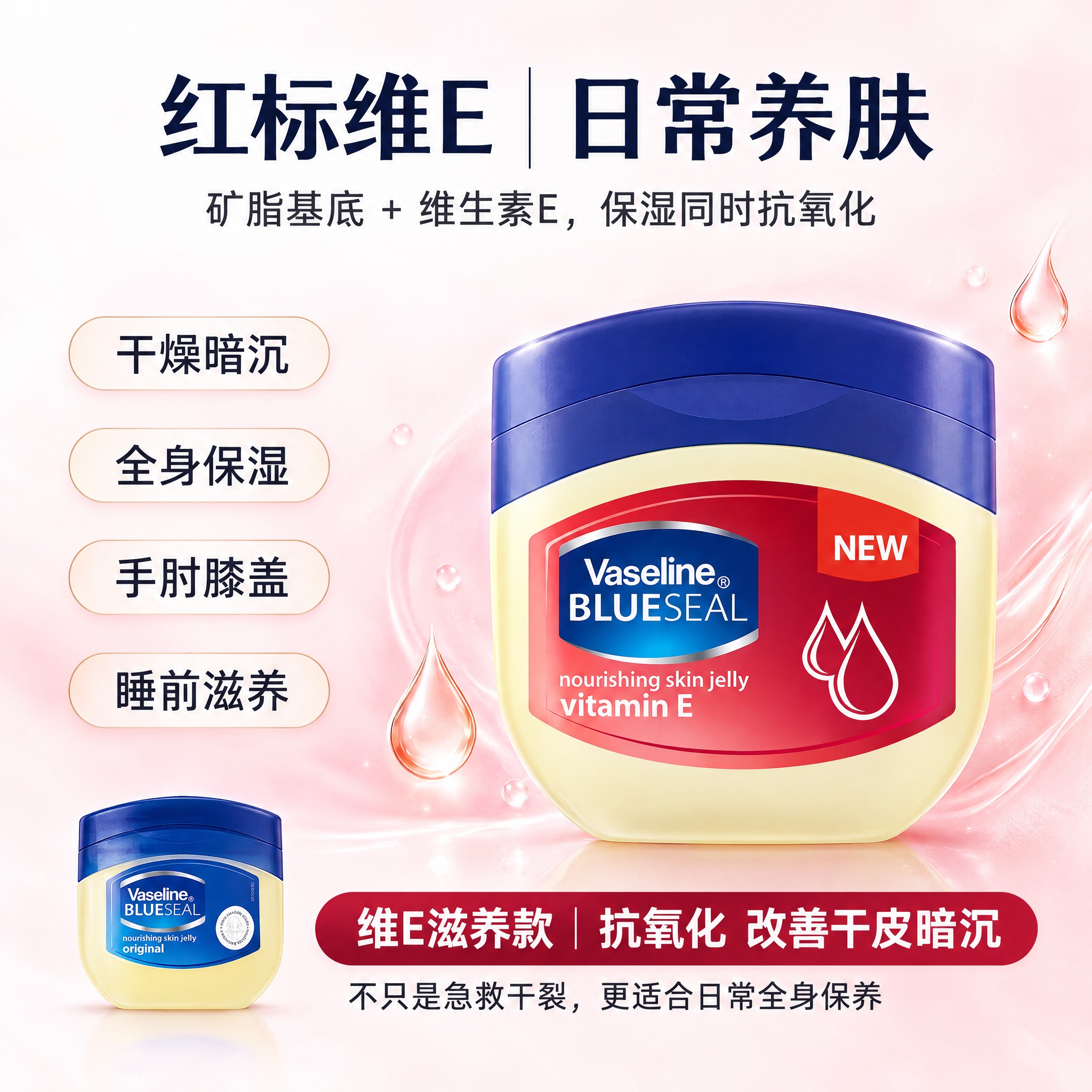 参考第2张图的排版布局，将第1张图中的凡士林红标维E润肤膏产品… - 图片创意预览