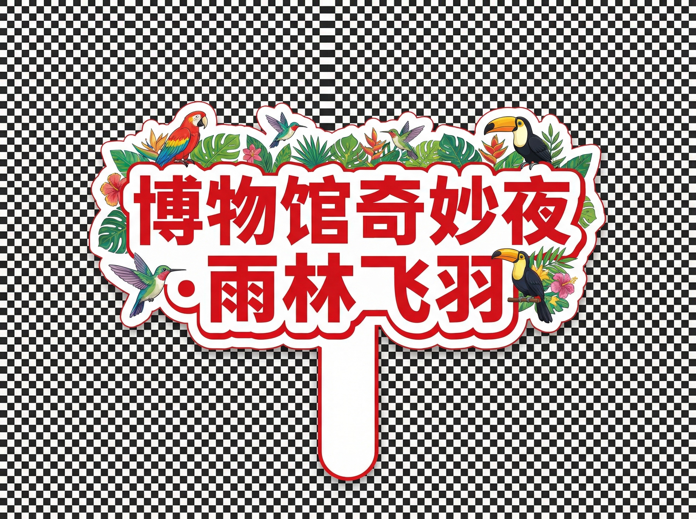 创意预览图