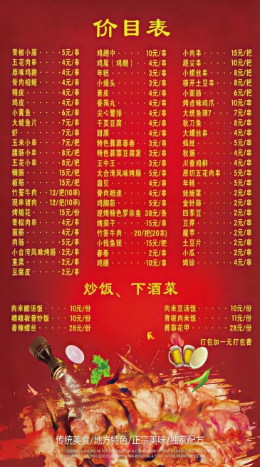 调整这张烧烤价目表图片内容到尺寸47x180的范围内，保持价目表文字清晰可辨认，红色背景，保留完整的菜品价格文字信息和底部烤肉类图片，保持原有排版结构预览效果