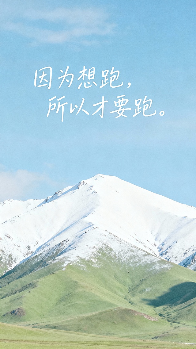 帮我生成20张清新自然风景与手写励志文字组合而成的图，画面包含蓝天碧海、绿草如茵、远山雪景、林间晨光等场景，每张图配以“好远藏在努力里”“勇气是自由的序章”“生活本真”“因为想跑，所以才要跑”“日子很长充满希望”“只要生机不灭总有抬头的日子”“人生一趟，积极向上”等简约手写字体，整体色调以蓝、绿、白为主，呈现宁静治愈、充满哲思的日系清新风格视觉日记。