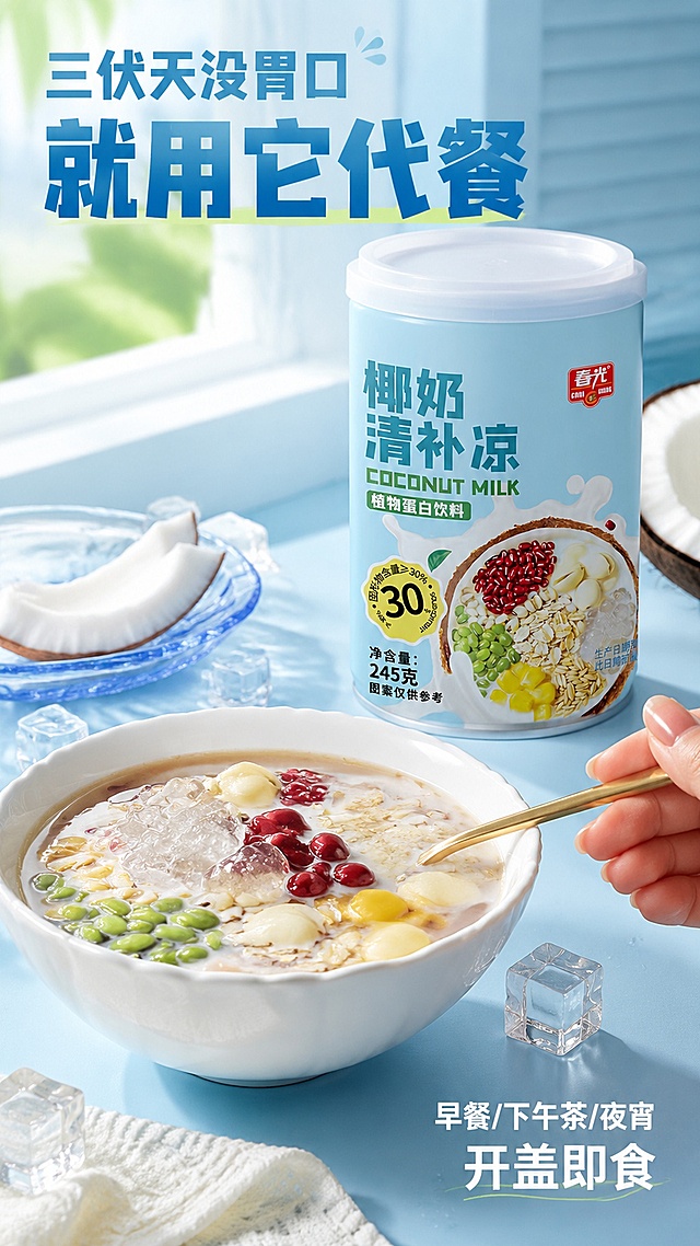 「图片1」，生成一套主图（5张），商品名称是椰奶清补凉，卖点是搭配9种谷物小料（椰纤果/西米/麦仁/玉米/绿豆/红豆/燕麦米/薏仁/莲子）固形物含量大于30%！经典版热量：一罐176千卡，打开即食、早餐/下午茶/夜宵代餐，轻负担甜品，海南人夏天必备的解暑神器，三伏天天热没胃口吃饭，可以用这个代餐
海南当地传统宝藏甜品：椰树之上采琼浆，捧来一碗白玉香（深得苏东坡喜爱）。适配淘宝/天猫平台，主图比例为9:16