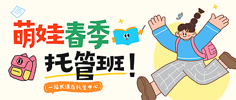 春季托管招生宣传卡通风公众号首图
