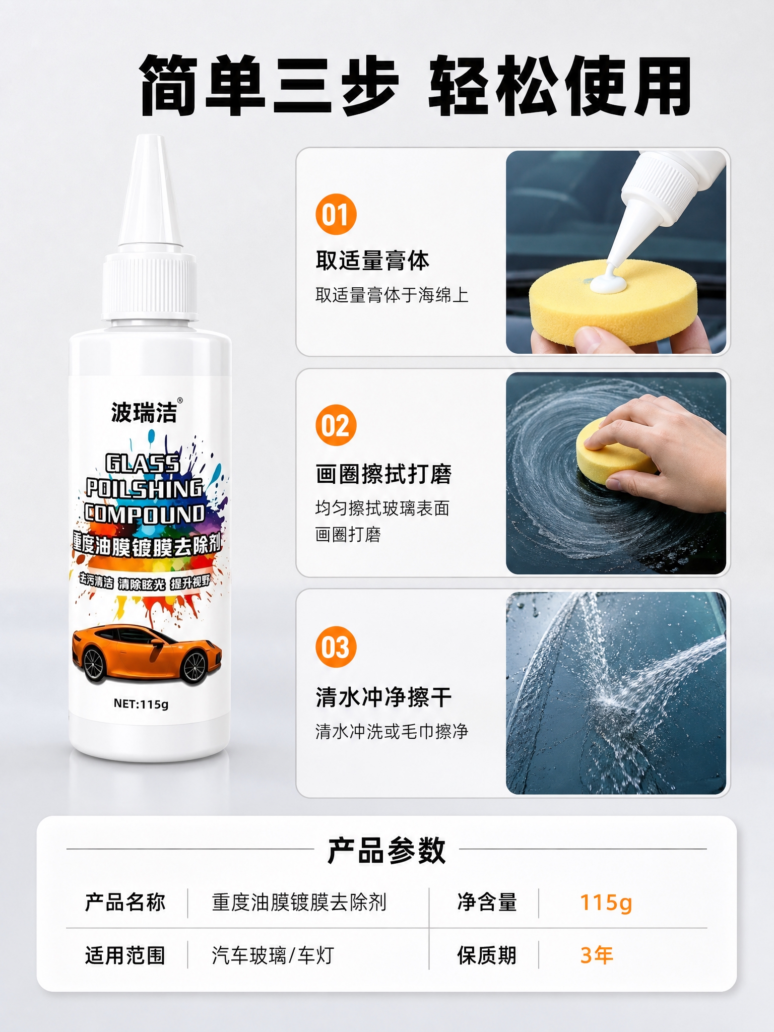 [商品] 使用【图1】波瑞洁重度油膜镀膜去除剂；保留白色瓶身、… - 图片创意预览