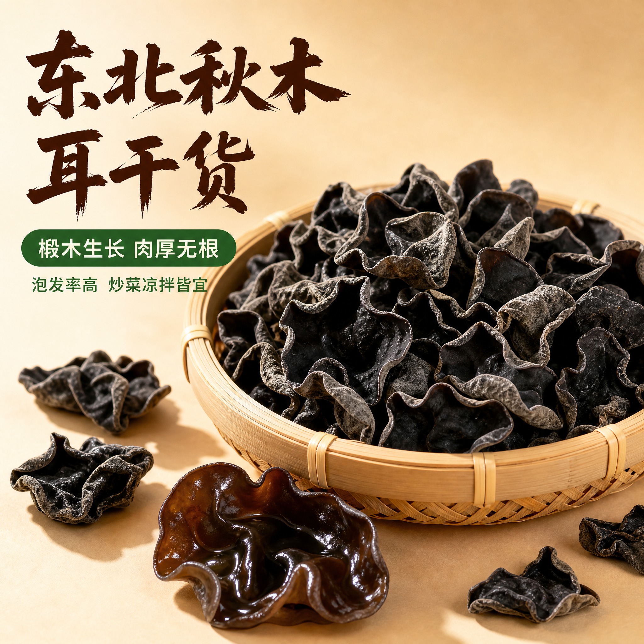 [主图-1 秋木耳首图点击率] 东北秋木耳干货 椴木生长 肉厚… - 图片创意预览
