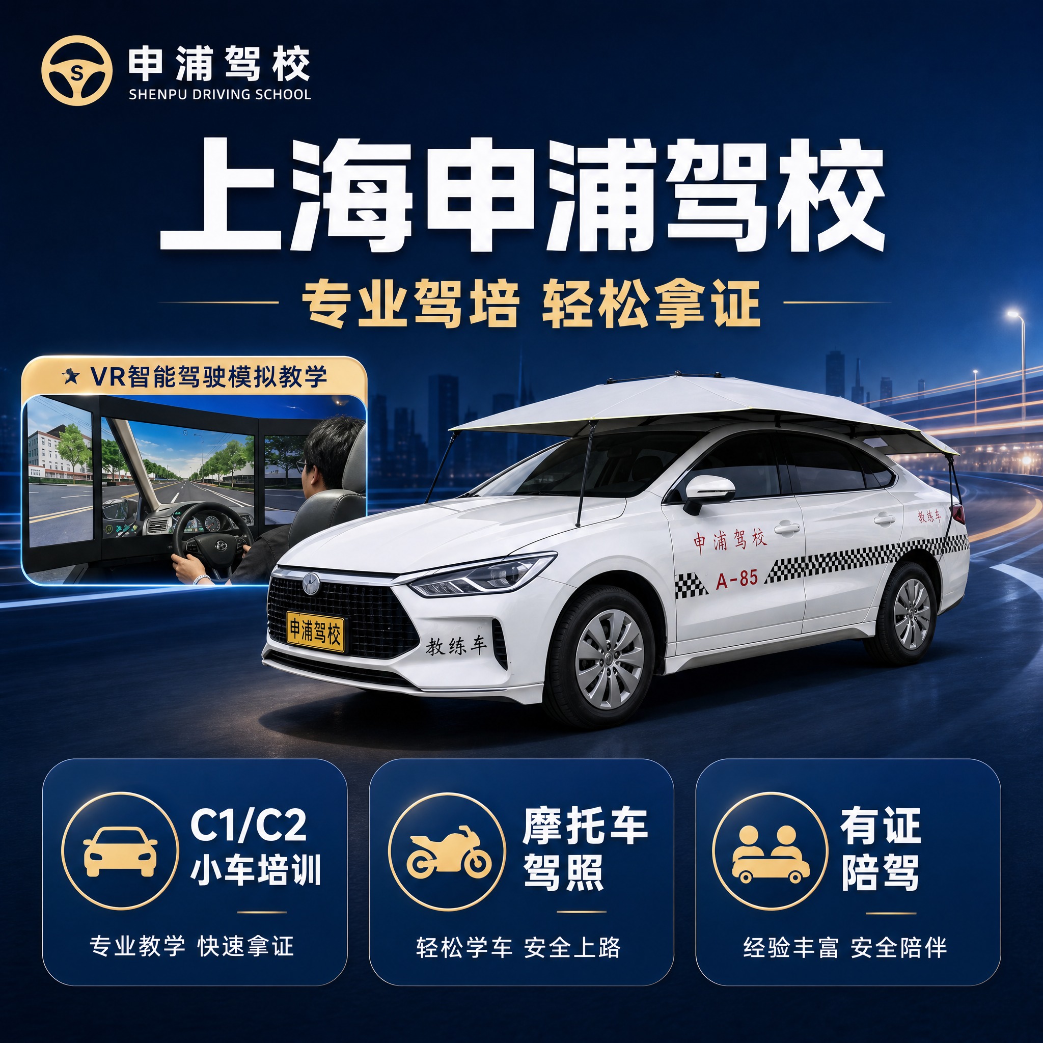 [主图-1] 服务主题与场景吸睛首图。上海申浦驾校品牌主视觉，… - 图片创意预览