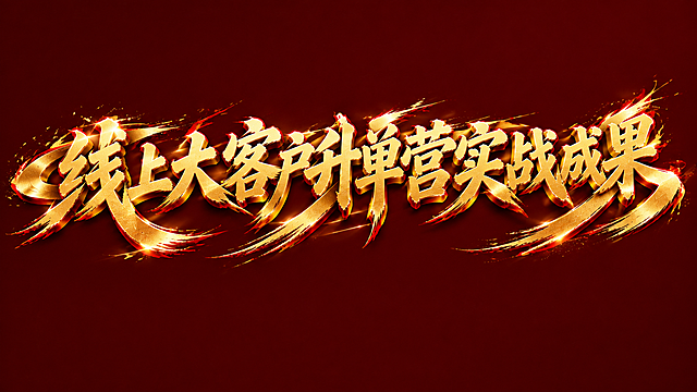 红金配色字体，深红色背景，干净的背景，创意黑体字体设计十个字"线上大客户升单营实战成果"，所有文字单行横向排列，将字体进行大幅度抽象变形。笔画粗壮厚重带有书法毛笔的苍劲笔触，撇捺笔画夸张向外放射延伸如火焰喷发，整体字形向外扩张充满张力，字与字之间笔画互相穿插咬合紧密，表面为烫金质感带有红色描边和立体厚度，笔画末端带有飞白泼墨的飞溅效果，风格热血激昂极具视觉冲击力和震撼感。画面中只能出现这十个字："线"、"上"、"大"、"客"、"户"、"升"、"单"、"营"、"实"、"战"、"成"、"果"，不得出现参考图中的原文字，不得增加、遗漏或替换任何一个字。文字整体必须完整呈现在画面内不可被裁切，四周留有安全边距。比例16:9