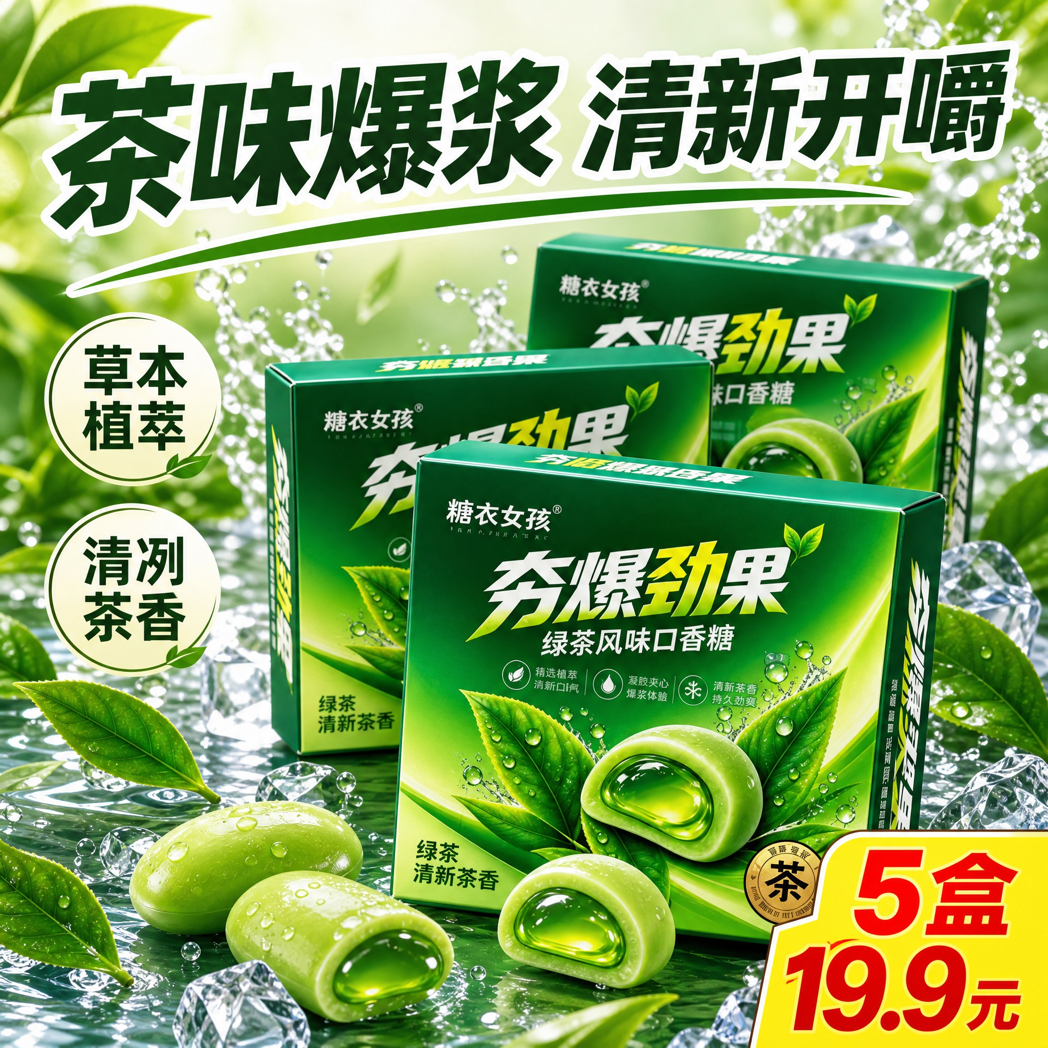 绿茶风味口香糖产品主图二创 清新绿茶风格 商业摄影质感 三盒绿… - 图片创意预览