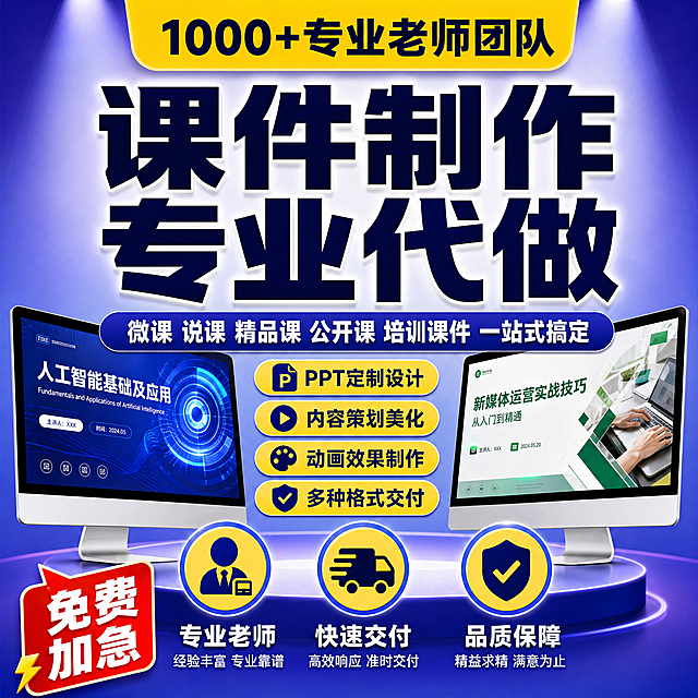 [主图-1] 专业课件定制代做服务 主题与核心价值吸睛首图。
[统一基调] 拼多多风格，大字直白、性价比感强、专业可信；整体采用深蓝紫渐变背景搭配明黄色强调色，标题用粗黑体大字，辅助文字用白色或深蓝色，卡片采用圆角矩形样式，图标简洁明了，整体视觉冲击力强。
[画面] 画面中心偏上位置用超大粗体字突出主标题"课件制作 专业代做"，下方副标题"微课 说课 精品课 公开课 培训课件 一站式搞定"，画面左右两侧各有一个电脑屏幕展示精美课件页面效果，屏幕呈轻微倾斜角度，底部有三个圆形图标分别代表"专业老师""快速交付""品质保障"，画面顶部有黄色横幅写着"1000+专业老师团队"，左下角有红色角标"免费加急"。
[光影质感] 商业海报质感，主光从上方打下来，文字和卡片有轻微投影增加立体感，背景渐变柔和有层次，整体明亮通透。
[配色] 主背景深蓝紫渐变，强调色明黄色，标题文字深蓝色，辅助文字白色，按钮和标签用蓝黄对比配色。
[文字版式] 主标题超大粗黑体居中，副标题中等字号在主标题下方，卖点标签用圆角胶囊形状排列在中部，顶部横幅文字横排，角标文字醒目。
[输出要求] 比例1:1，文字清晰可读，画面整洁有冲击力，无变形错字模糊杂乱水印平台Logo。