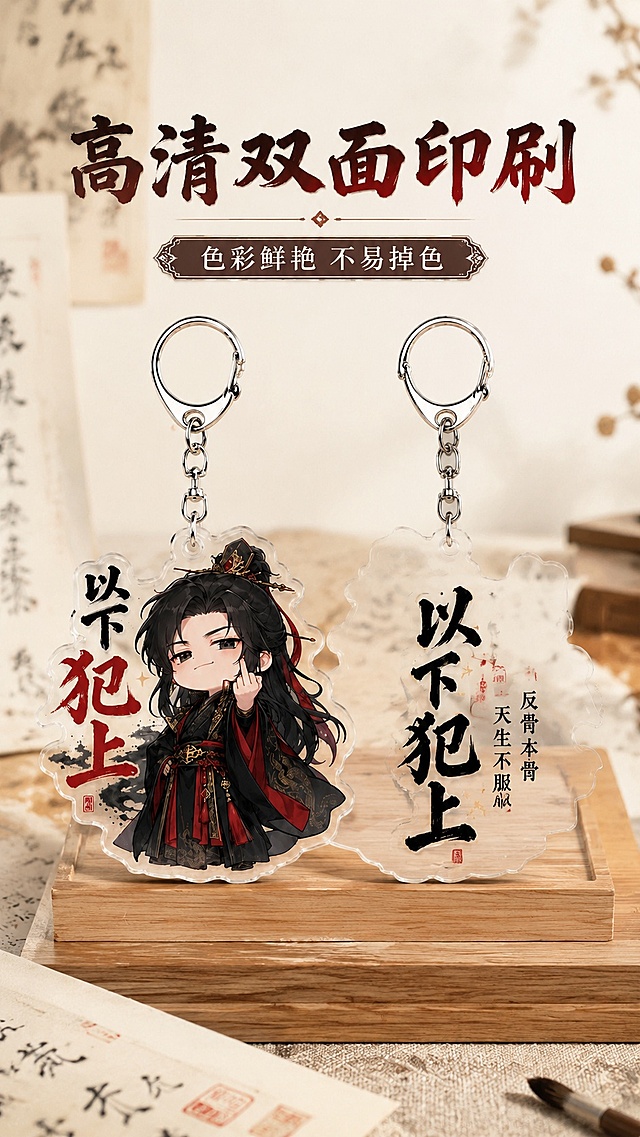 [第4屏] 印刷工艺展示，钥匙扣双面高清印刷细节特写，本屏使用【图1】作为商品主体。
[氛围/风格] 工艺展示，清晰锐利，品质感突出，商业摄影质感。
[元素布局] 将钥匙扣立起展示，同时呈现正面图案和背面印刷效果，背景摆放浅色原木衬板，周围点缀国风宣纸做装饰；保留正面Q版人物图案清晰锐利，颜色饱满，背面印刷文字整齐清晰，亚克力通透质感不变。
[光影质感] 顶部柔光，亚克力底部自然投影，突出图案色彩饱和度和细节清晰度，整体干净通透。
[配色色系] 全局底色 #F6F1E9；主色产品本身红黑金配色；辅助色原木浅棕色，宣纸白色。
[视角构图] 正前方微俯视，对称构图，同时展示正反两面，结构清晰。
[文字版式] 顶部主标题「高清双面印刷」，副标题「色彩鲜艳 不易掉色」，文字居中排列，国风字体，不遮挡产品图案，清晰易读。
[比例分辨率] 9:16竖版比例，4K分辨率，高清画质，文字清晰。
[负向提示词] 图案模糊，文字发虚，颜色偏色，产品变形，结构错误