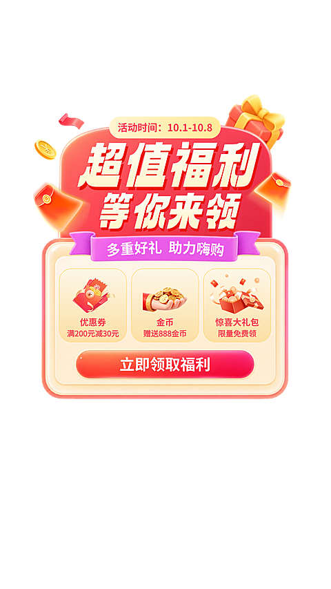 电商店铺满减金币福利促销风海报。画面以红粉色调呈现,主文案为超值福利等你来领。包含优惠券满200减30、赠送888金币及惊喜大礼包等多重好礼元素,整体风格喜庆热烈,适用于电商零售活动的福利推广场景。