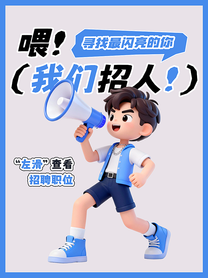 企业求职招聘宣传小红书封面