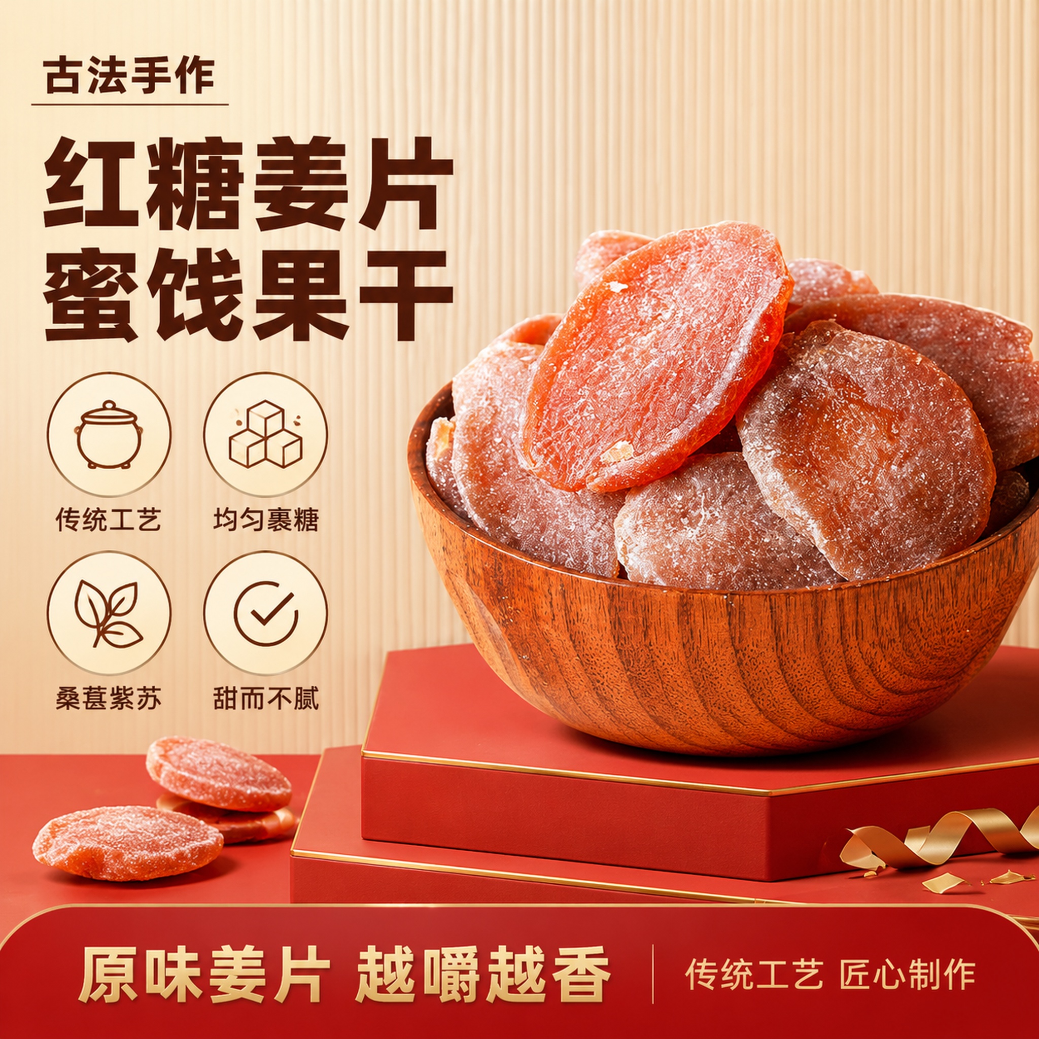 [单张主图] 古法红糖姜片 1688平台爆款促销感主图 食欲感… - 图片创意预览