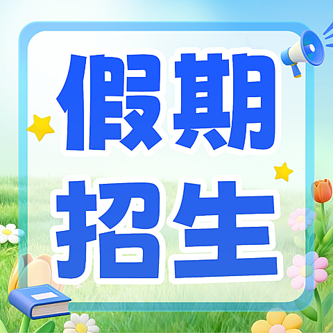 3d卡通风辅导班培训班假期招生宣传微信公众号次图