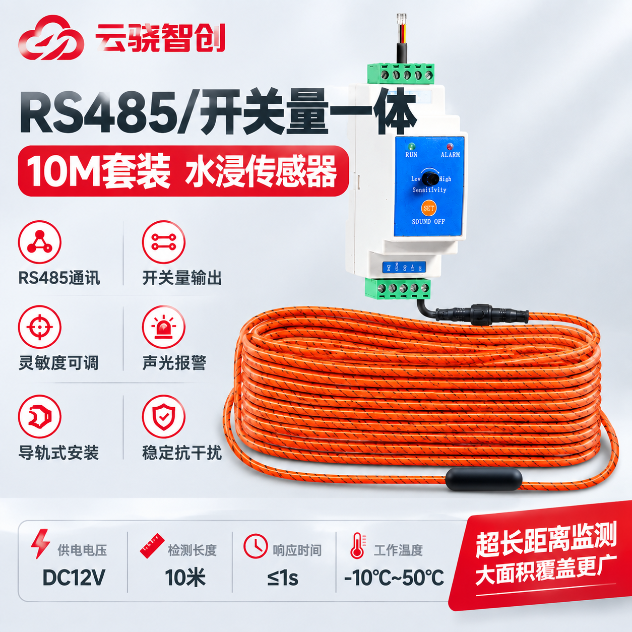 电商主图，产品为RS485/开关量一体水浸传感器10米套装。… - 图片创意预览