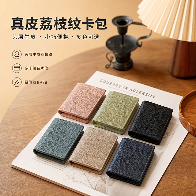 [商品] 使用【图1】多色荔枝纹牛皮名片卡包全家福；保留卡包短款对折造型、荔枝纹头层牛皮材质、6种颜色（深蓝/浅绿/大象灰/浅粉/牛仔蓝/黑）、统一尺寸比例、缝线细节；自然理顺皮面，增强荔枝纹肌理与缝线精致度，不改变版型、颜色和结构。
[画面] 目标：第1张风格头图·多色全家福氛围海报，突出小巧精致与多色选择。构图：居中偏下多色卡包错落摆放，上方留白放标题，主体占画面55%。景别：中景俯拍。前中后景：前景木质桌面纹理，中景卡包+杂志书页承托，后景虚化百褶台灯与黑色烛台营造暖调氛围。阅读动线：从上至下，先看标题再看产品。
[视觉] 套系策略：风格=1688轻商务高级感商业摄影；标题字=现代无衬线粗体（思源黑体Heavy）；正文字=简洁无衬线体（思源黑体Regular）；主色=暖棕驼色；背景延展=基于暖棕驼色做深浅层级、同色渐变和细腻木纹/纸张质感；强调色=深焦糖色，仅用于小面积图标、引线和标签；标题色=深炭灰；正文色=中暖灰；组件=圆角浅底信息卡、细线引线、小标签；光影=左前侧暖柔光，柔和自然阴影。
[文字] 左上区域主标题「真皮荔枝纹卡包」（7字），副标题「头层牛皮 · 小巧便携 · 多色可选」，下方3个短卖点：头层牛皮荔枝纹、多卡位名片位、轻薄随身47g。文字横排，不遮挡卡包主体。
[规格] 图片比例1:1方版，分辨率4K，quality=medium。避免变形、错字、文字过小、冷蓝/蓝灰背景、卡包颜色改变、版型失真、极限词。