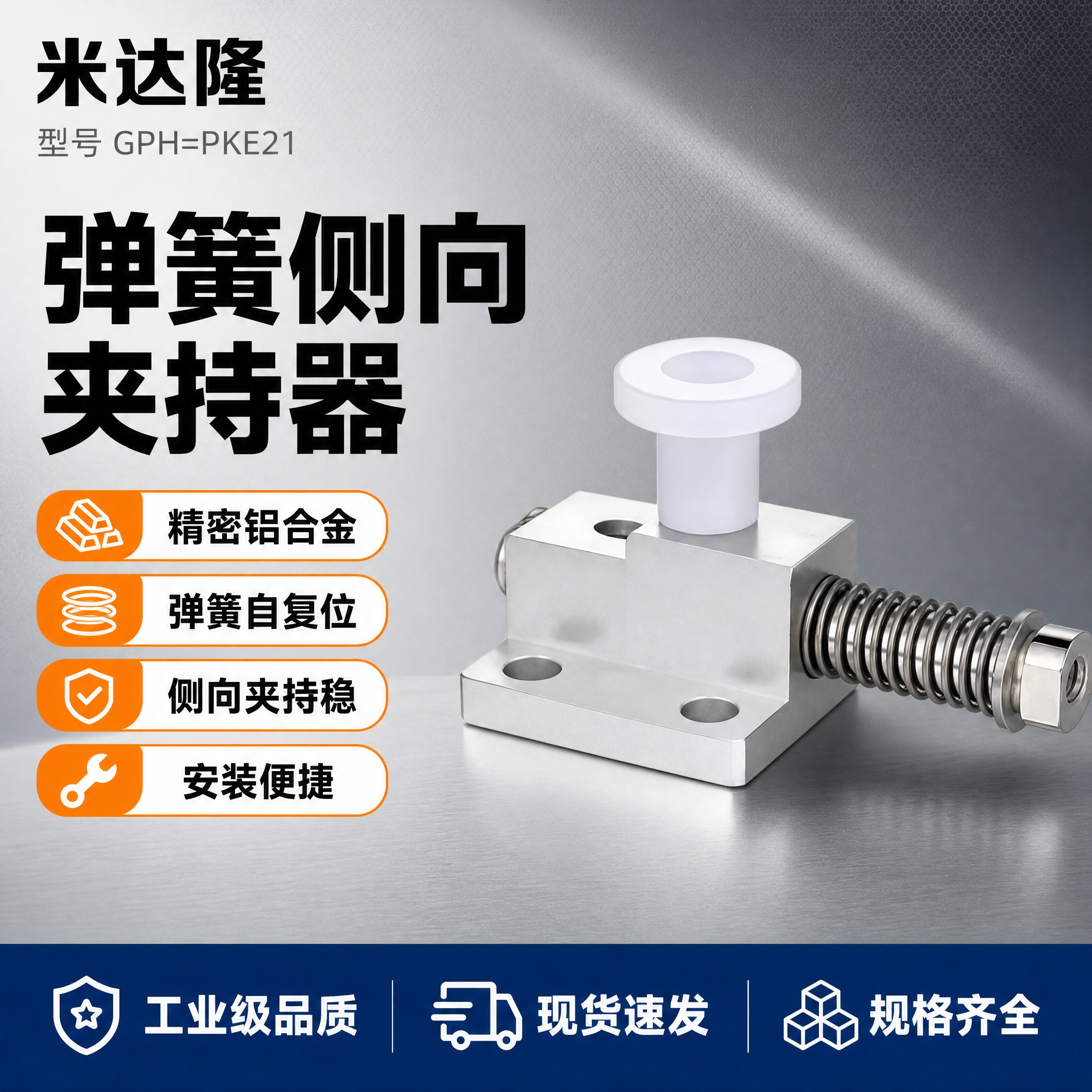 [单张主图] 米达隆弹簧侧向夹持器 型号GPH=PKE21 淘… - 图片创意预览