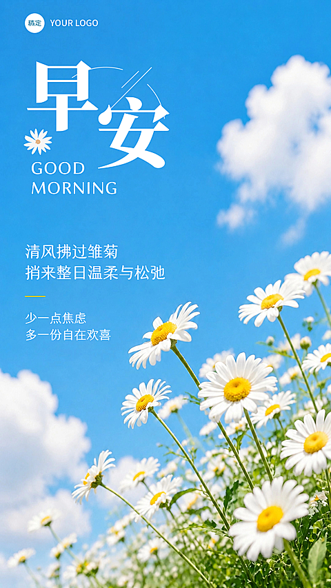 早安问候日签晴空雏菊清新治愈风竖版海报