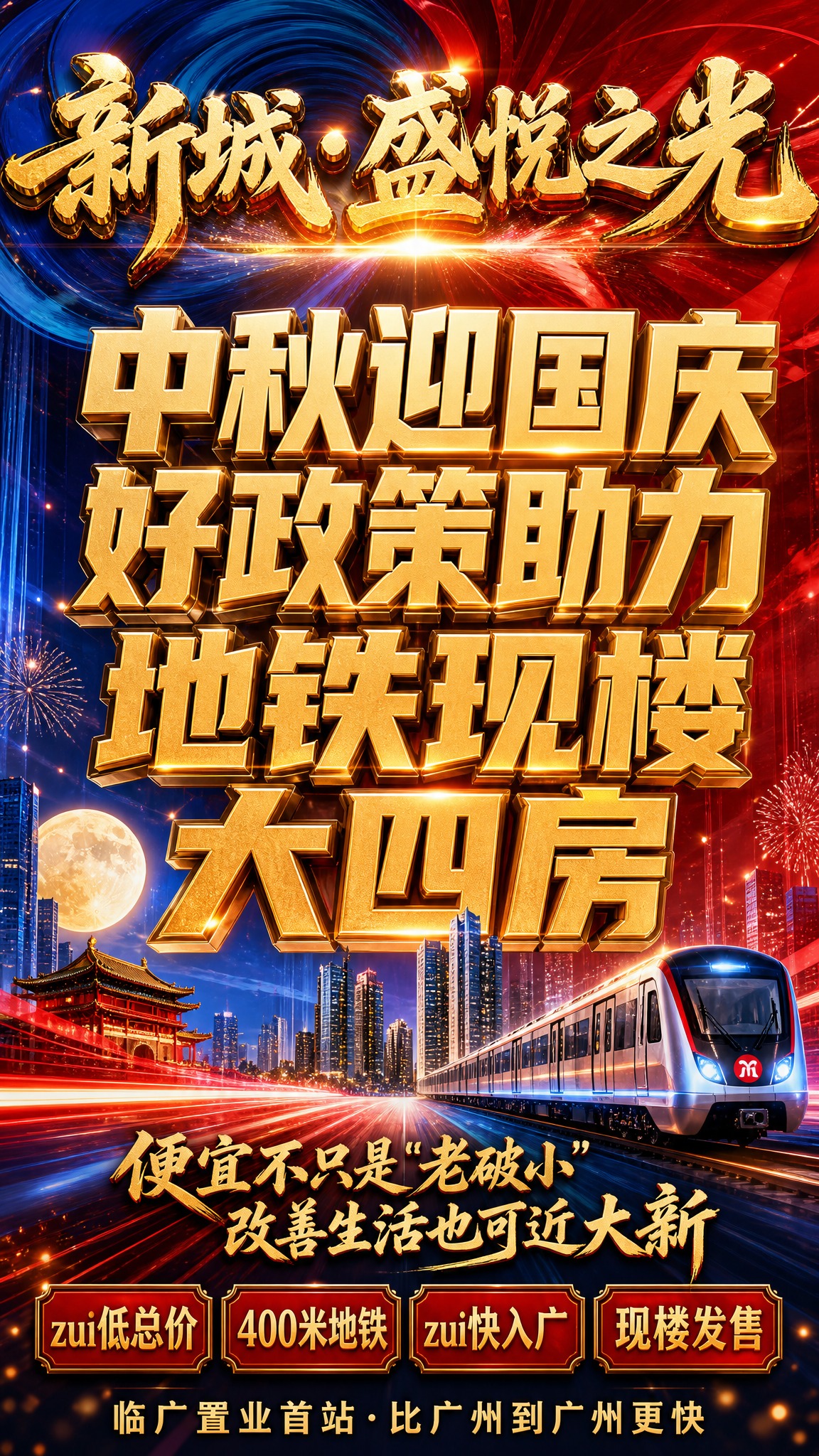 一张极具视觉冲击力的房地产大促竖版海报，炸街级商业大促风格，强… - 图片创意预览
