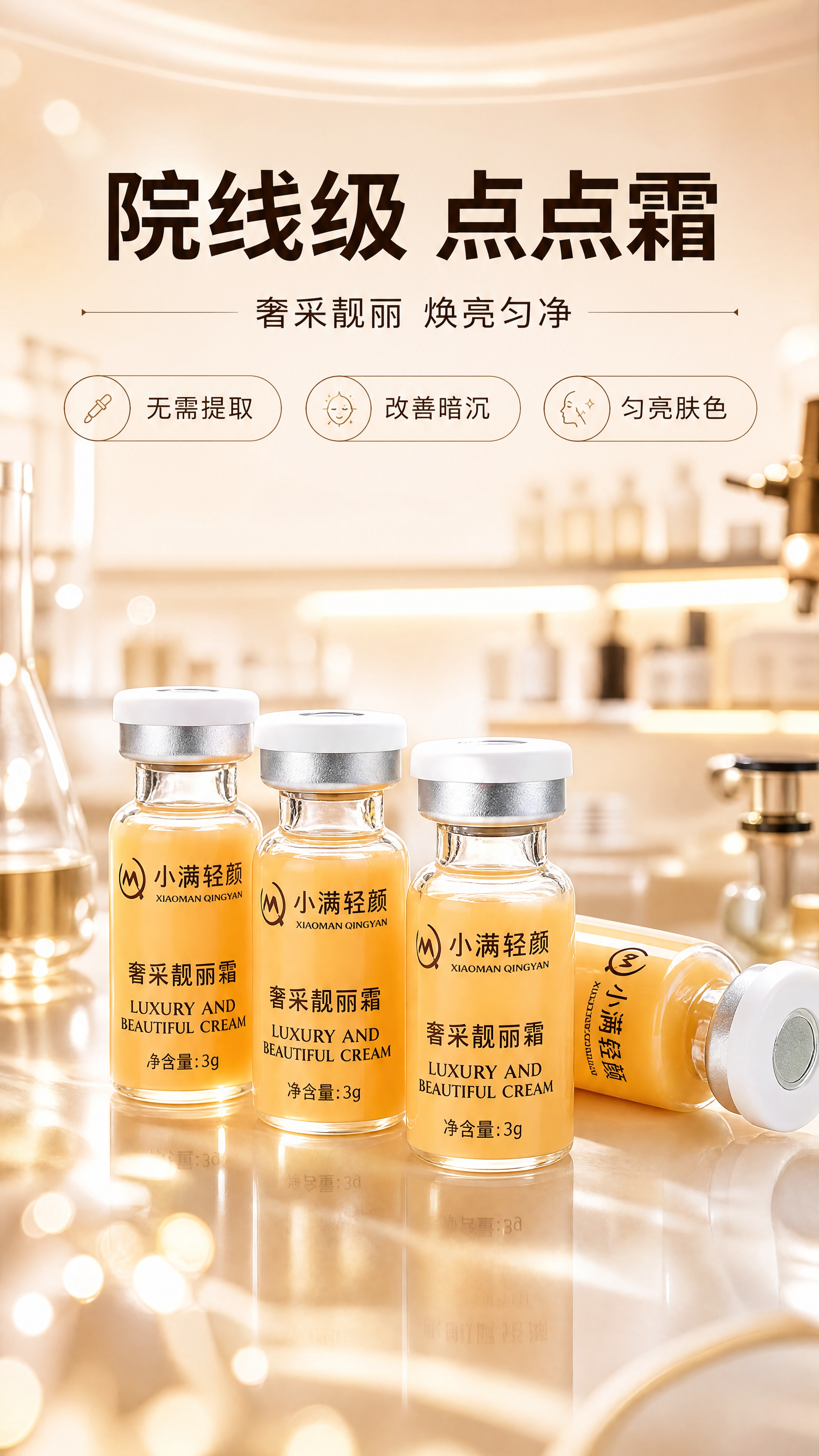 [商品] 使用【图1】小满轻颜奢采靓丽霜（点点霜）；保留安瓶式… - 图片创意预览