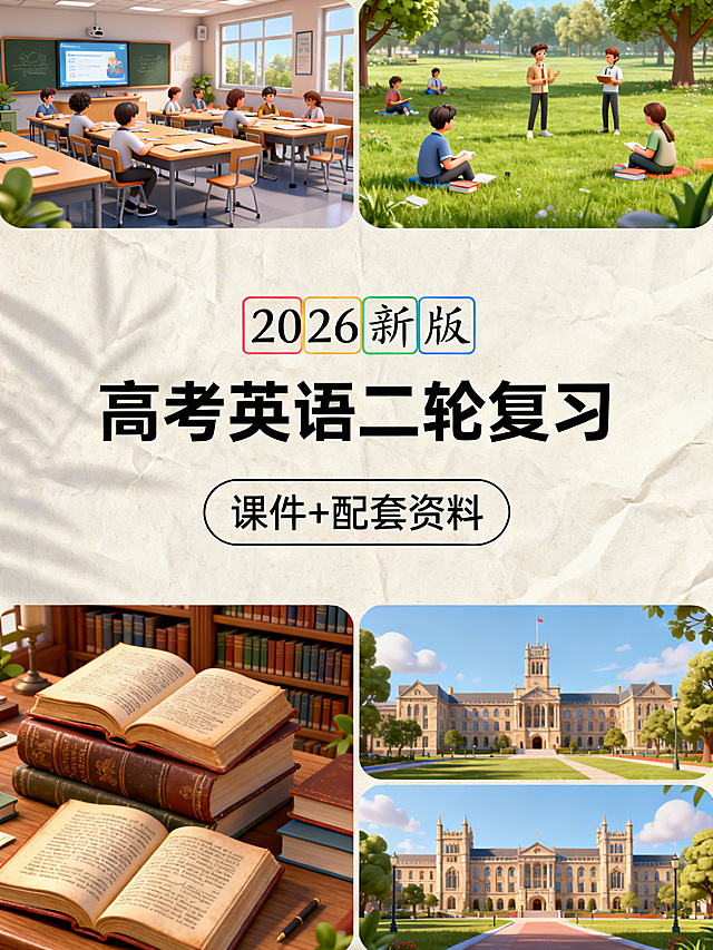 上区1/8打造多样英语课堂3D意境，如多媒体互动教室、户外草地英语角等；中区3/8为封面核心区，独立背景，第一行"2026新版"用不同色框填充手写字体，第二行"高考英语二轮复习"文字居中排布，第三行"课件+配套资料"置于圆角矩形框，视觉焦点锁定中区；下区4/8设计不同课题3D意境图，如英文古籍藏书、海外大学校园等，整体3:4比例，添加纸张纹理和轻微阴影增强立体感，每张图采用清新浅色配色，风格、场景、构图、颜色、字体均做差异化设计，共生成29张
