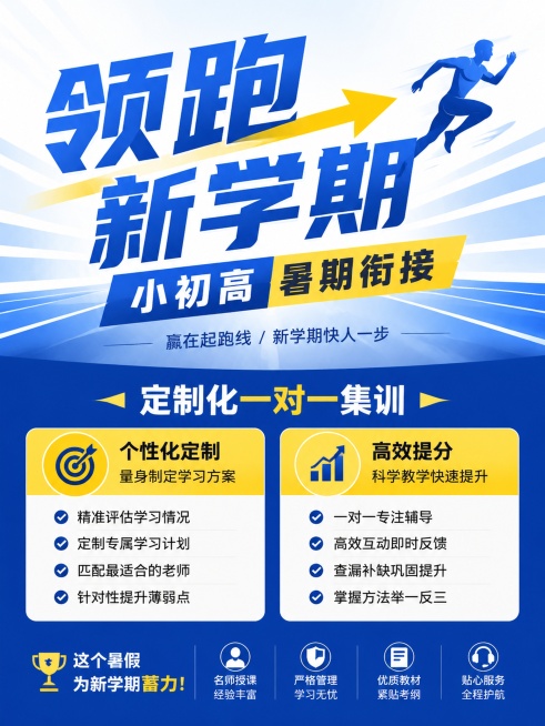 教育培训海报，主标题"领跑新学期"，副标题"小初高暑期衔接"，卖点：定制化一对一集训，简约商务风，主标题占据上半屏，卖点下半屏分两列排版，蓝撞黄配色，3:4比例，文字清晰，版式精美预览效果