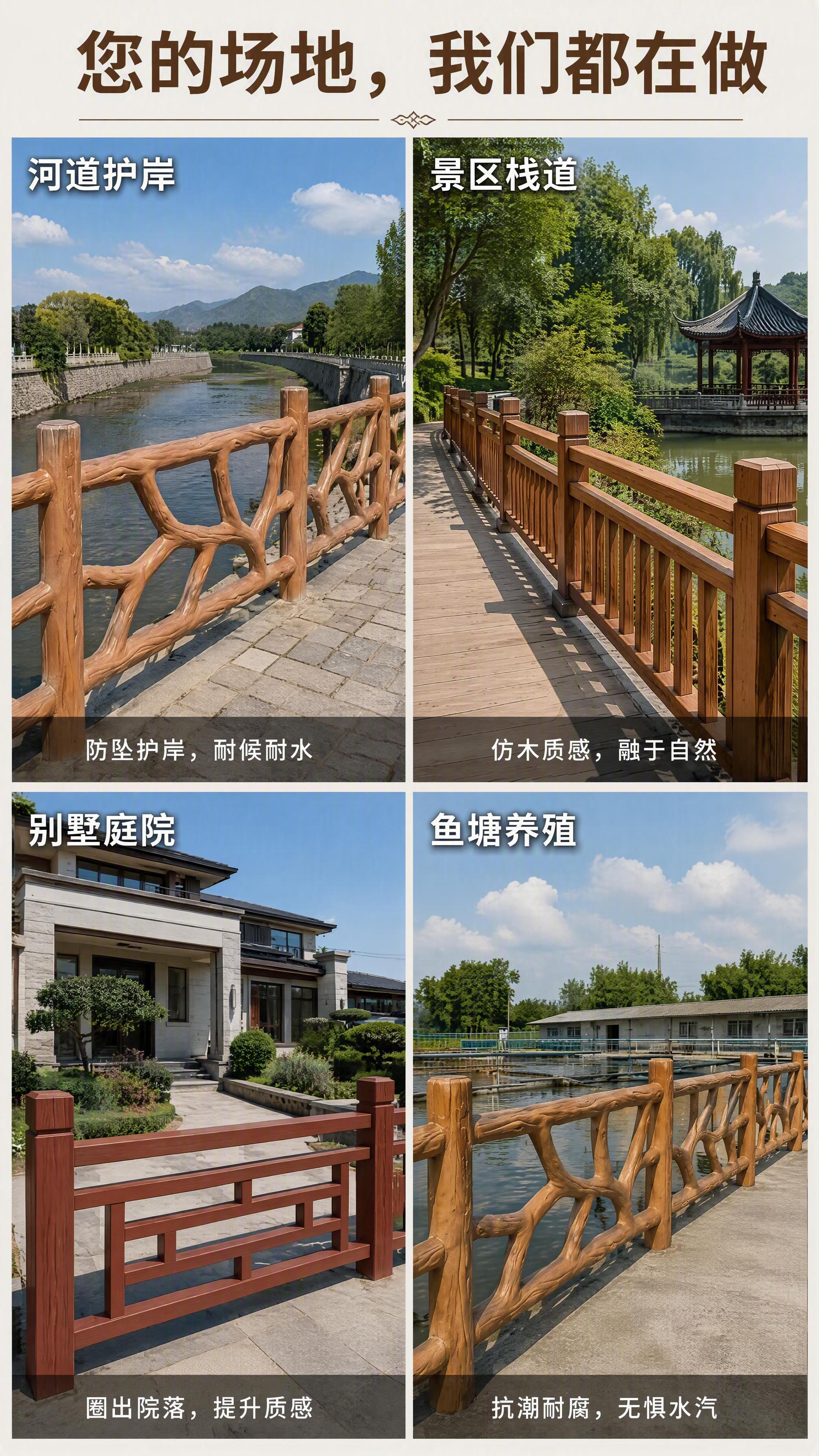 第2张 场景代入四宫格——水泥仿木护栏适用场景展示。本张使用【… - 图片创意预览