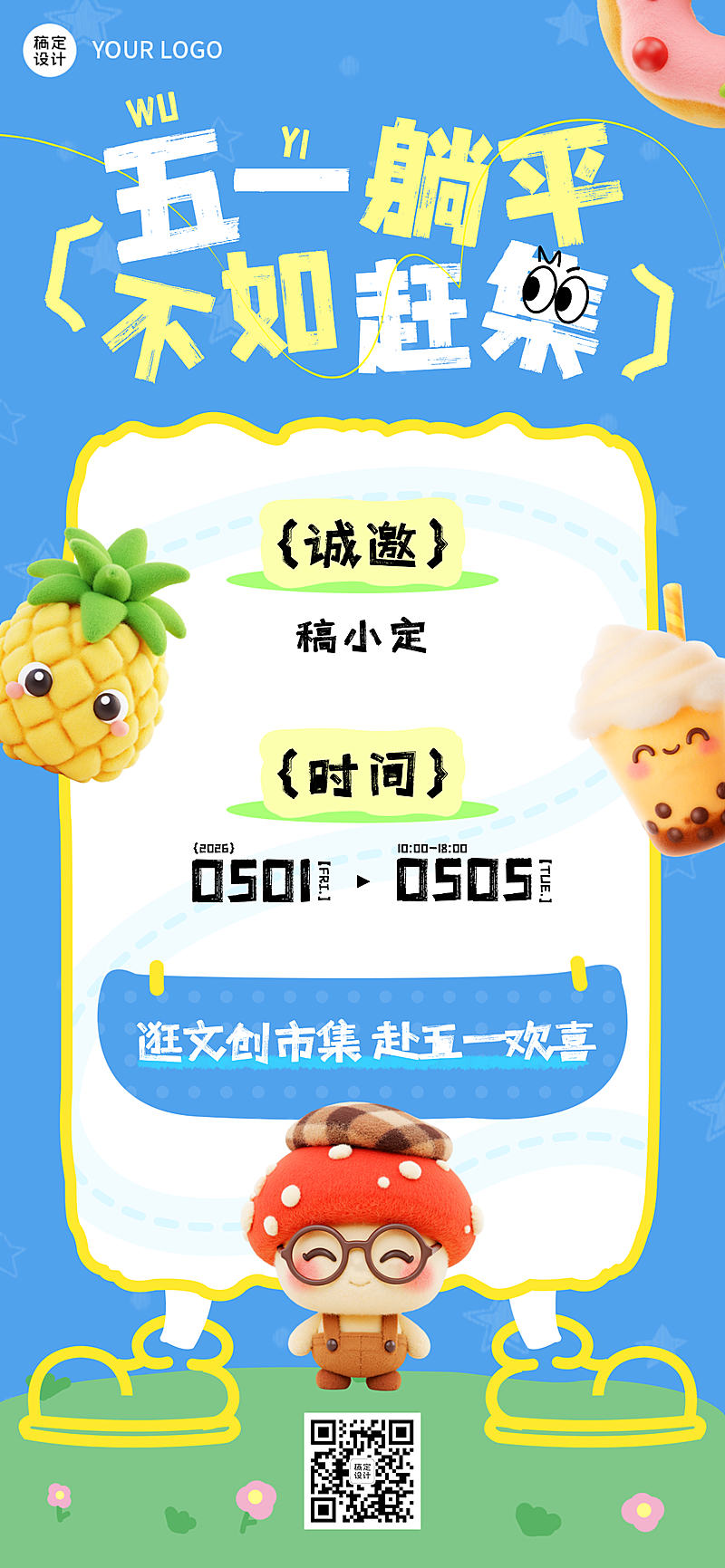 五一文创市集活动邀请函卡通海报