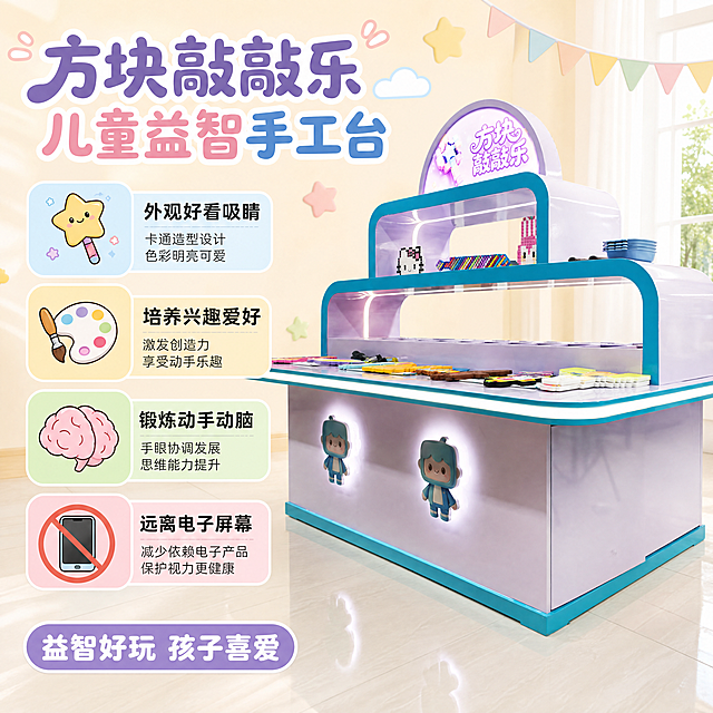 [主图-5] 方块敲敲乐核心卖点总结，卡通可爱风格。
[氛围风格] 柔和亲子感 干净通透 浅色暖调 卡通童趣
[画质] 商业摄影质感、光线柔和通透、产品清晰真实、画面干净高级。
[元素] 方块敲敲乐操作台完整放在画面偏右侧，左侧留空排列四个卖点图标+文字，产品完整展示不裁切。保持产品外观、物理结构、材质质感、颜色与输入产品图绝对一致，杜绝任何变形和色差，精细化处理。图标采用简约卡通风格，和整体风格统一。商品主体占比约65%，画面满屏无边框。
[光影] 整体光线明亮均匀，产品正面光照充足，阴影柔和通透，层次清晰。
[配色] 主色调浅紫+湖蓝，搭配浅米白背景，四个卖点图标分别使用浅蓝、浅黄、浅绿、浅粉，丰富但不杂乱，保持马卡龙清新调性。
[视角构图] 产品偏右，文字左排的不对称构图，区别于前四张版式，视觉平衡舒适。
[文字版式] 顶部大标题：方块敲敲乐 儿童益智手工台，圆润卡通黑体最大字号。左侧四个卖点行，每行一个图标搭配文字：外观好看吸睛 / 培养兴趣爱好 / 锻炼动手动脑 / 远离电子屏幕。文字清晰对比强烈，保留安全边距，不遮挡产品主体。底部圆角标签：益智好玩 孩子喜爱，浅紫底白字突出。
[比例分辨率] 1:1 比例，4k 分辨率；文字清晰锐利，画面超高清。
[负向提示词] 变形，水印，文字错乱，产品图模糊，背景杂乱，扭曲，色差，文字遮挡主体
