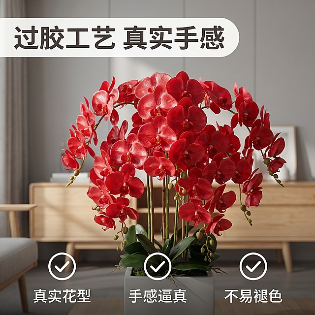 [主图 2] 展示特大号过胶手感蝴蝶兰盆栽的工艺细节卖点，放置在同主图1一致的现代简约客厅背景中。[氛围风格] 温馨居家生活感，高端品质感。[画质] 商业摄影质感、光线柔和通透、产品清晰真实、画面干净高级。[元素] 将过胶蝴蝶兰花瓣细节做特写展示，虚化背景突出材质手感，产品整体仍清晰完整。保持蝴蝶兰盆栽产品外观（即物理结构、颜色）与输入图片一致，杜绝变形色差。商品主体占比70%左右，画面满屏无边框。[光影] 柔和室内自然光，突出过胶花瓣的真实质感，光影自然层次分明。[配色] 和主图1保持一致，红色花卉搭配浅木色浅灰色背景。[视角构图] 平视微特写，浅景深突出花瓣细节。[文字版式] 顶部左对齐悬浮大标题 "过胶工艺 真实手感"，底部三列排列卖点：左「真实花型」中「手感逼真」右「不易褪色」，每个卖点配圆形对勾图标，文字清晰不遮挡主体，浅底深字强对比。[比例分辨率] 1:1 比例，2k 分辨率；文字清晰锐利，画面超高清。[负向提示词] 变形，水印，文字错乱，产品图模糊，背景杂乱，牛皮癣，配色刺眼，遮挡主体。