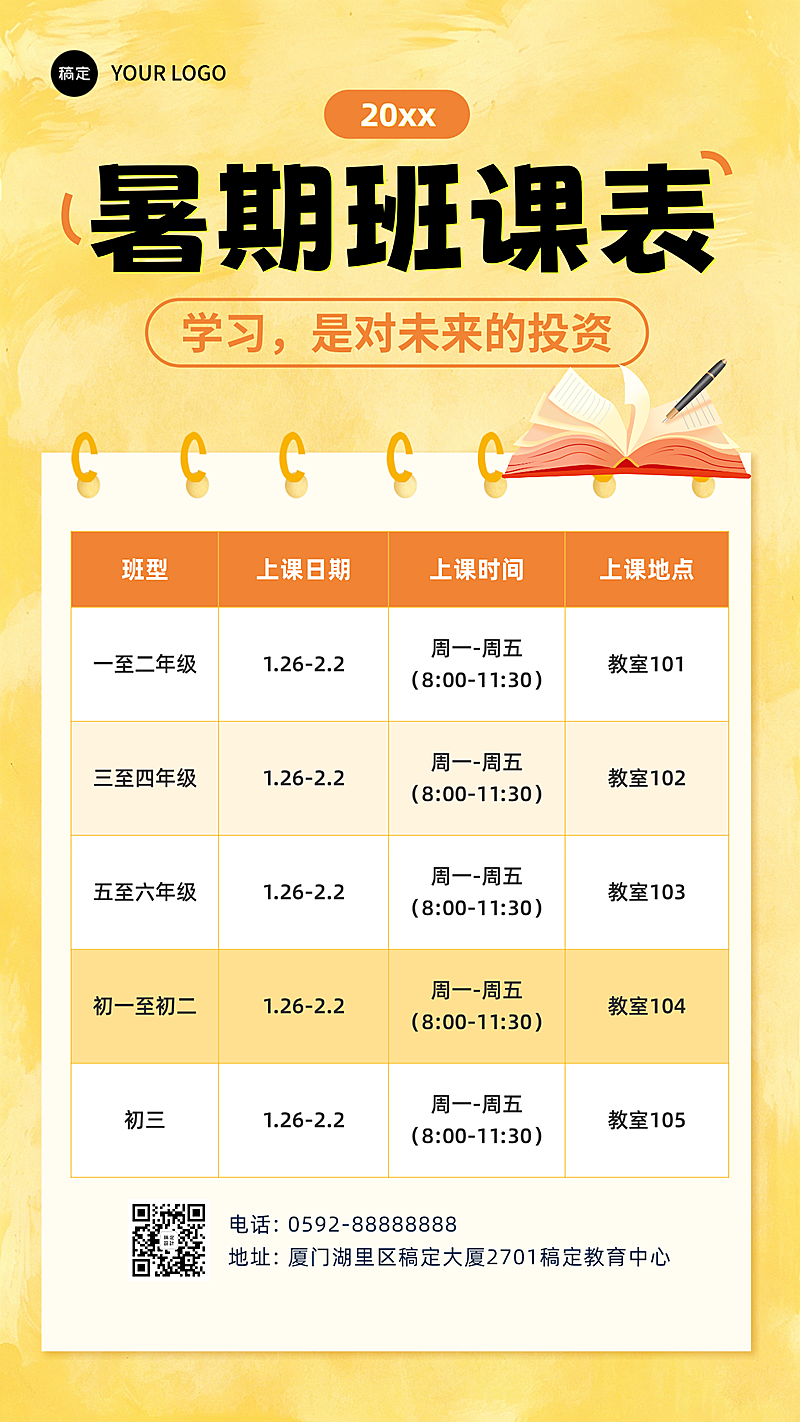 暑假课程安排表课程表招生宣传黄色现代风竖版海报