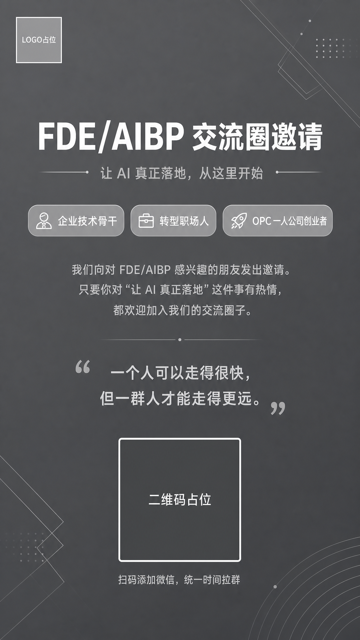 一张简约商务风格的社群邀请海报，竖版9:16比例，中灰色中性底… - 图片创意预览