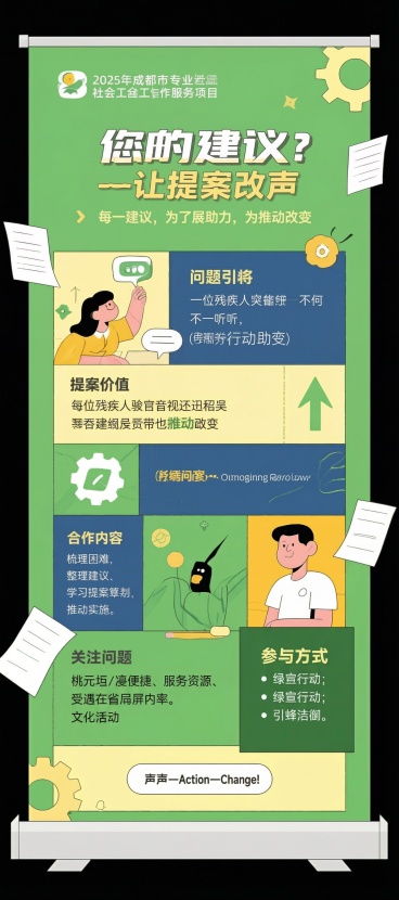 帮我制作一个海报展架的设计版面，内容是：左上：2025年成都市专业社会工作服务项目
展架三：您的建议，社区的改变——让提案发声，为行动助力

副标题：
每一位残疾人的声音都值得被听见，每一个建议都可能预览效果