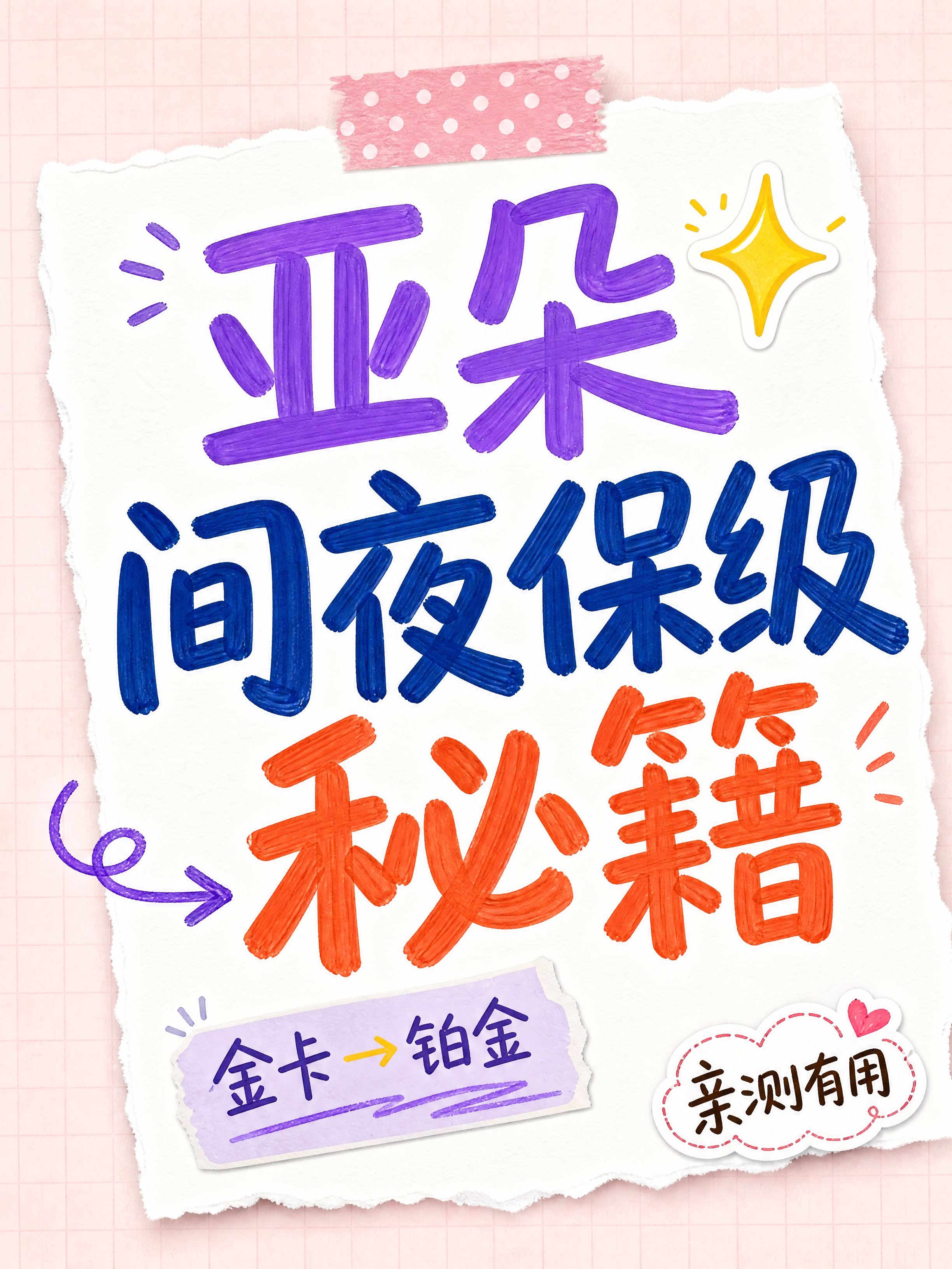 小红书笔记大字封面，纯大字，手账拼贴风，版式精美，小红书笔记封… - 图片创意预览
