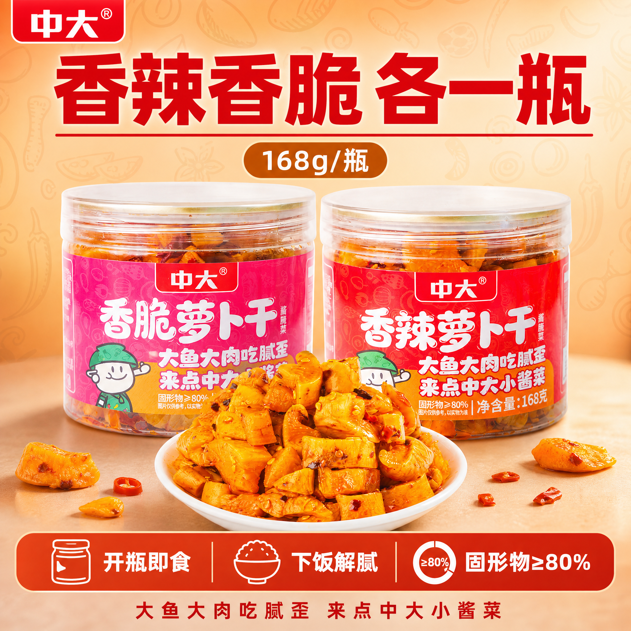 [单张主图] 中大香脆萝卜干+香辣萝卜干双瓶组合装电商主图，爆… - 图片创意预览