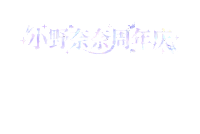 参考原图梦幻紫渐变水晶风格，设计艺术字“小野奈奈周年庆”，添加星星和蝴蝶装饰，保留朦胧发光效果