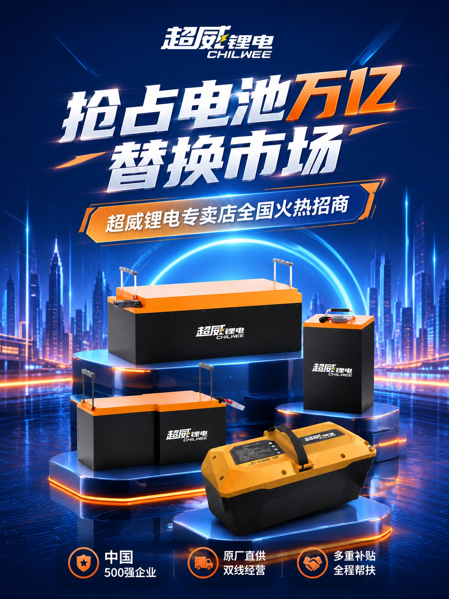 将这张超威锂电招商首图海报的比例调整为3:4竖版，保持原有设计… - 图片创意预览