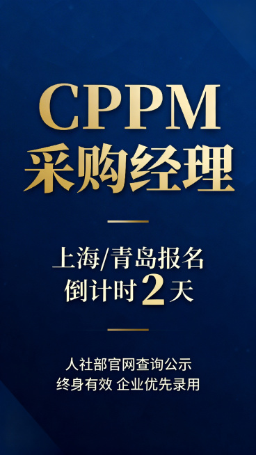 招生宣传海报，主标题"CPPM采购经理"，副标题"上海/青岛报名倒计时2天"，下方标注"人社部官网查询公示 终身有效 企业优先录用"，商务简洁风格，深蓝色背景配金色文字，专业大气预览效果