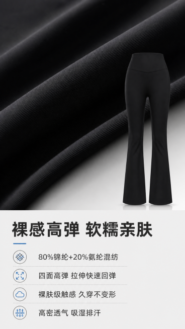 [第4屏] 裸感高弹面料细节展示-裸感亲肤健身阔腿喇叭运动长裤。本屏使用【图1】作为产品参考，保持产品颜色和版型一致。
[氛围/风格] 质感特写风，简约浅灰背景，突出面料柔软高弹特性，商业摄影质感，和预览效果
