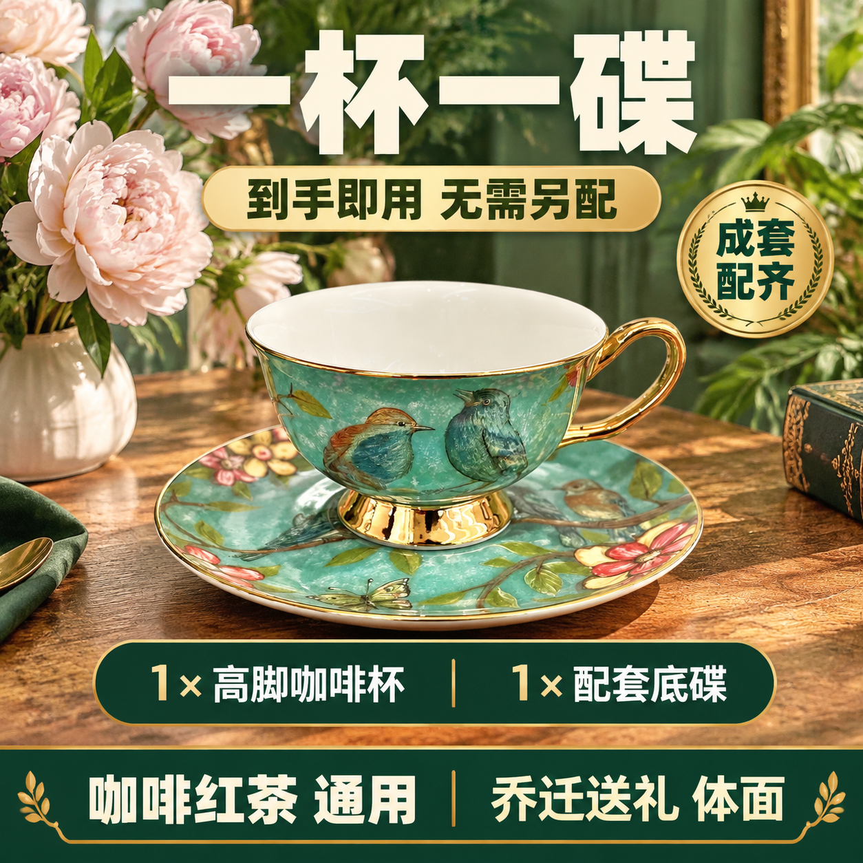 拼多多电商主图，欧式复古花鸟骨瓷咖啡杯碟套装（蓝绿款）套装决策… - 图片创意预览