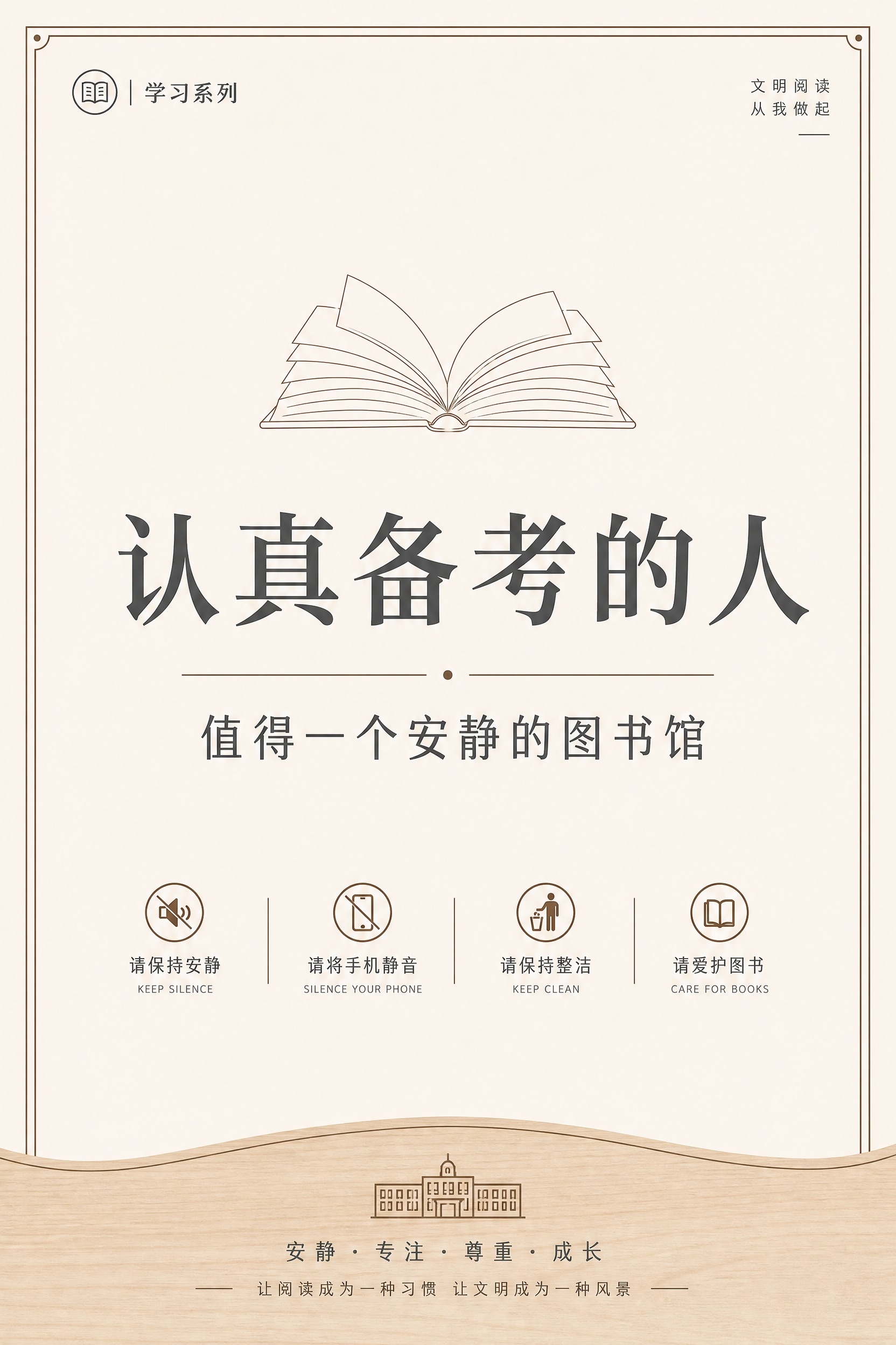 大学图书馆文明提示海报，极简校园公共空间风格，简约清爽克制高级… - 图片创意预览