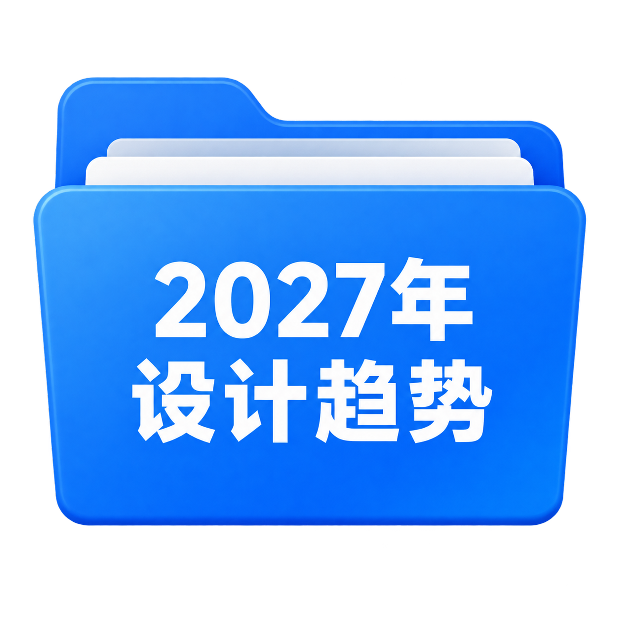 一个蓝色文件夹图标，文件夹正面写着白色文字"2027年设计趋势… - 图片创意预览