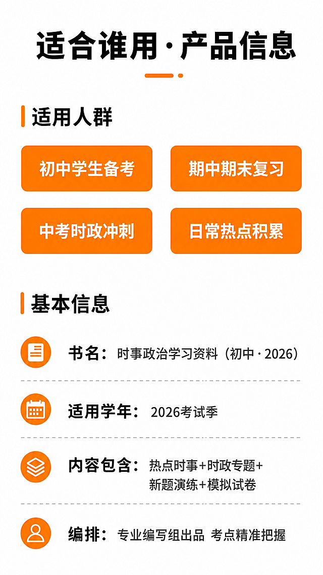 使用商品详情页技能根据商品图「图片1」「图片1」生成1套详情页，参考图为，商品名称为时事政治学习资料，卖点为两分钟找到答案、习题的专业性和难度很值得参考、分析准、时事覆盖面广，适配平台为淘宝/天猫，图片比例为9:16，需求屏数为8张，其他要求为不可以有任何江西专用字样