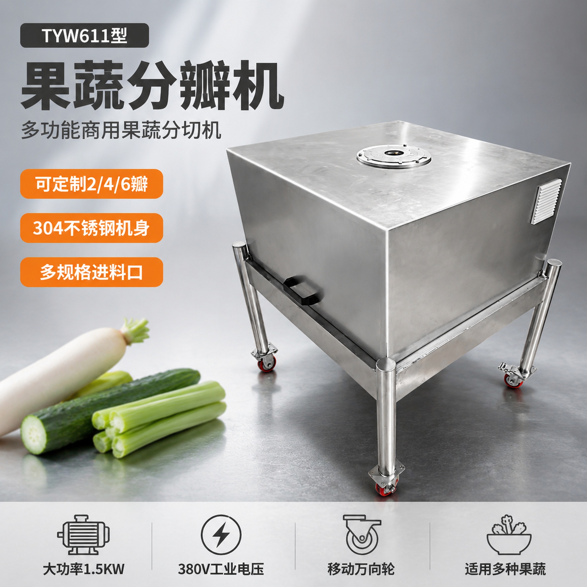 [主图-1] 果蔬分瓣机商用设备首图，突出专业高效分切能力。… - 图片创意预览