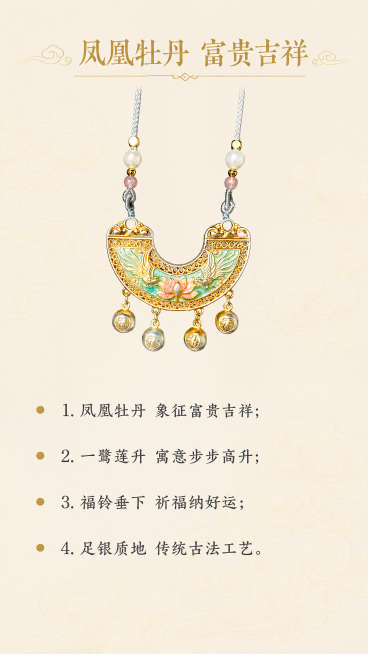 [第6屏] 本屏功能定义：足银999描金珐琅彩凤凰牡丹锁吊坠吉祥寓意文化解读。
[氛围/风格] 文化国风氛围，典雅沉稳，中式传统美学，低饱和色调。
[元素布局] 本屏使用【图1】吊坠缩小放置在画面上方预览效果