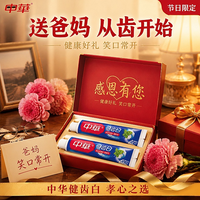 [主图-11] 中华健齿白牙膏父亲节母亲节送礼 孝心好礼
[氛围风格] 温馨感恩 节日送礼 亲情温暖 高级礼盒感
[画质] 超高清礼盒摄影质感 光线温暖柔和 画面有温度
[元素] 温馨的家居场景 木质梳妆台上放着一个精美的红色感恩礼盒 礼盒打开 里面整齐摆放着两支中华健齿白牙膏 旁边有一张手写贺卡 上面写着"爸妈 笑口常开" 礼盒周围装饰有康乃馨花朵 丝带 蝴蝶结 背景是虚化的温暖家居环境 有相框和老花镜点缀 左上角中华品牌logo 保持牙膏外观与输入产品图绝对一致 杜绝变形色差 商品主体占比约35% 画面满屏无边框
[光影] 暖黄色台灯光从上方照射 礼盒有金色高光 花朵有柔和质感 整体温暖温馨 节日氛围感
[配色] 主色调暖红与金色 辅色品牌红与深蓝 康乃馨粉色点缀 温暖感恩
[视角构图] 略微俯视角度 礼盒为视觉中心 产品在礼盒内 装饰元素环绕 景深中等 画面饱满
[文字版式] 顶部居中大字主标题"送爸妈 从齿开始"红色粗体大号字 下方小字"健康好礼 笑口常开"浅金色 底部金色横条内红色字"中华健齿白 孝心之选" 右上角红色小标签内白色字"节日限定" 文字温暖有情感 放在负空间不遮挡产品主体
[输出要求] 1:1比例 文字清晰可辨 超高清礼盒摄影质感
[负向提示词] 变形 文字错乱 产品模糊 背景杂乱 水印 电商平台Logo 人物
