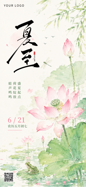 夏至节气祝福问候清新中式感通用全屏竖版海报预览效果