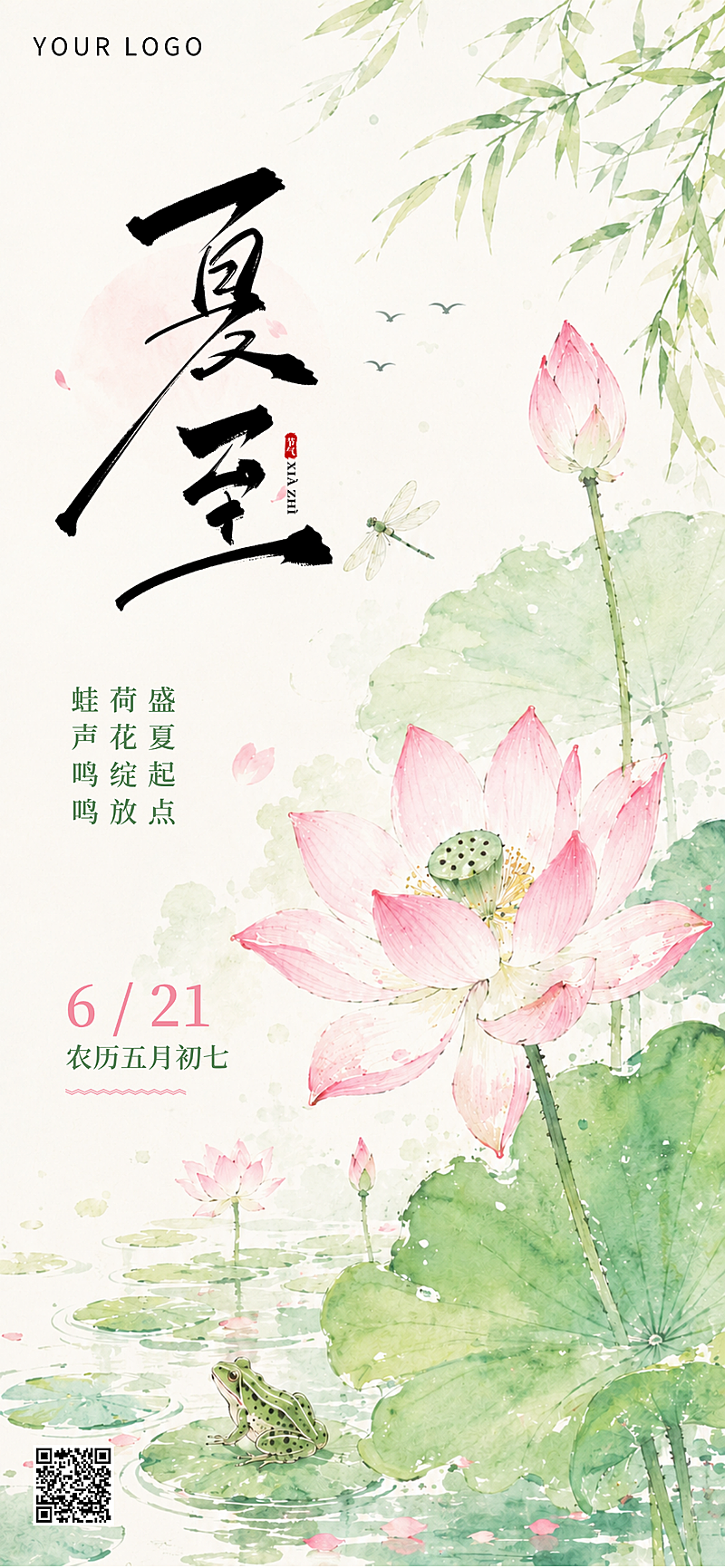 夏至节气祝福问候清新中式感通用全屏竖版海报