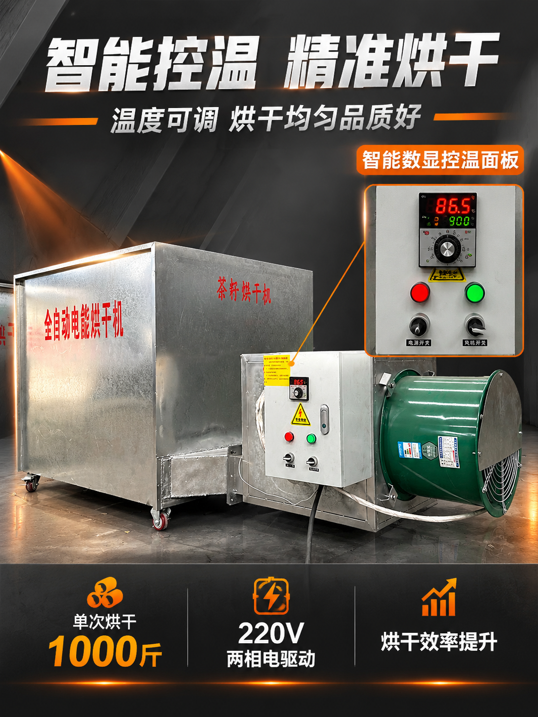 [主图-2] 茶籽烘干机核心亮点，突出智能控温与1000斤大容… - 图片创意预览